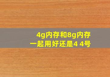 4g内存和8g内存一起用好还是4 4号